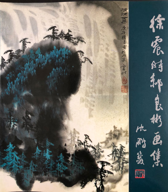 徐震时郝良彬画集