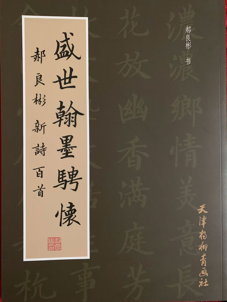 盛世翰墨骋怀