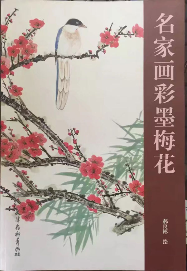 名家画彩墨梅花
