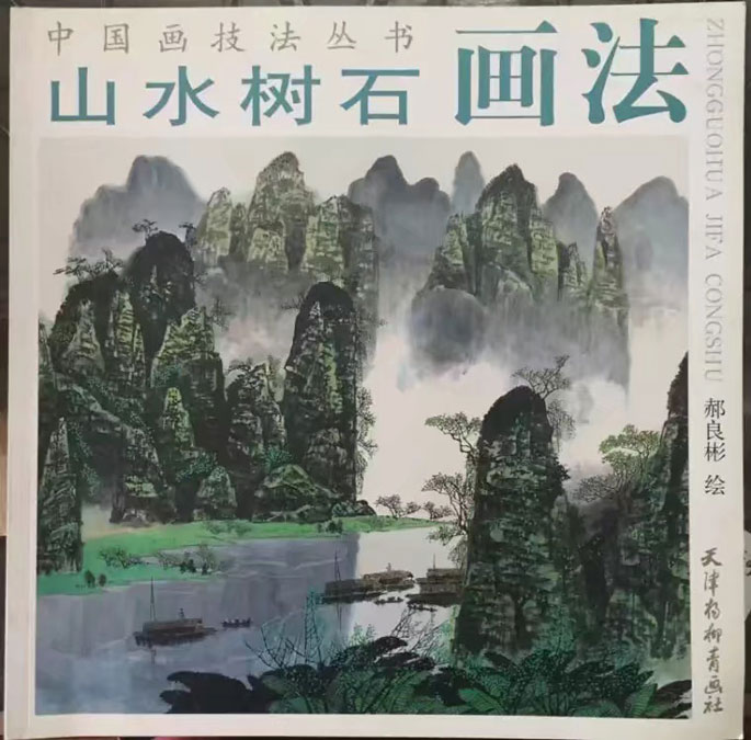 山水树石画法