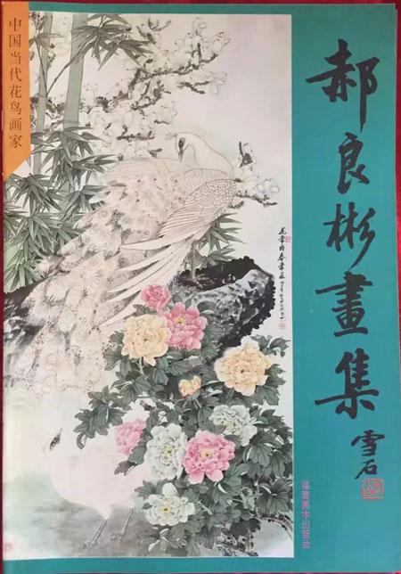 郝良彬画集