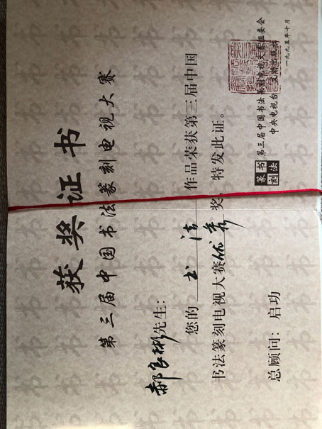 获奖证书