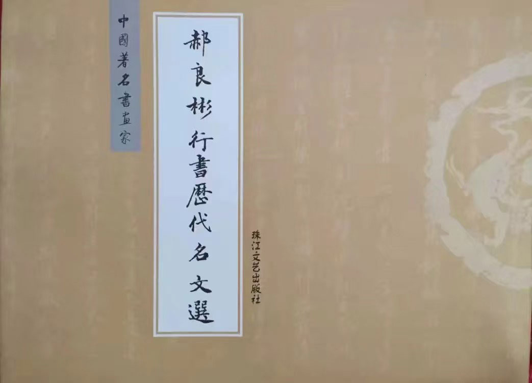 郝良彬行书历代名文选