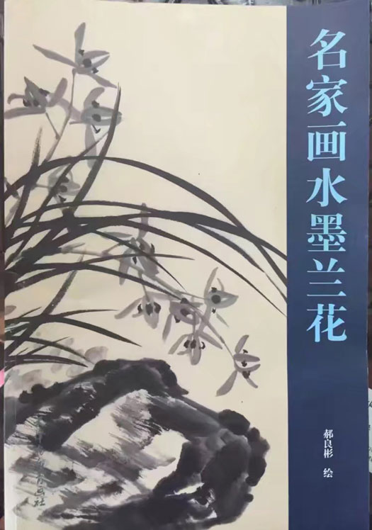 名家画水墨兰花