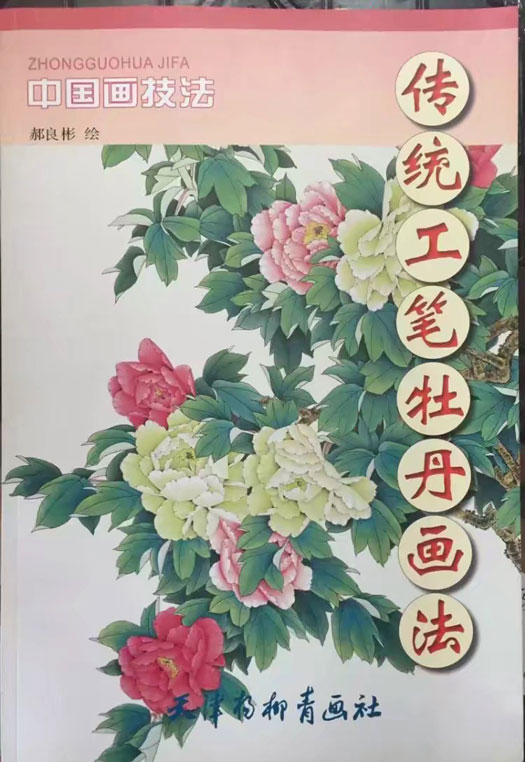 传统工笔牡丹画法