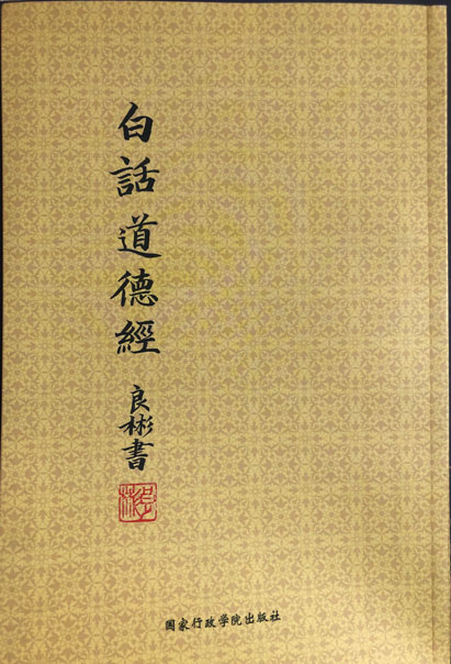 白话道德经