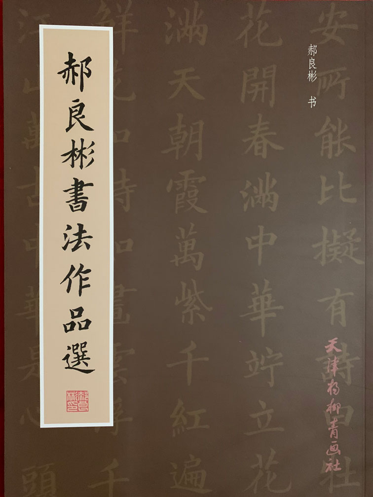 郝良彬书法作品选