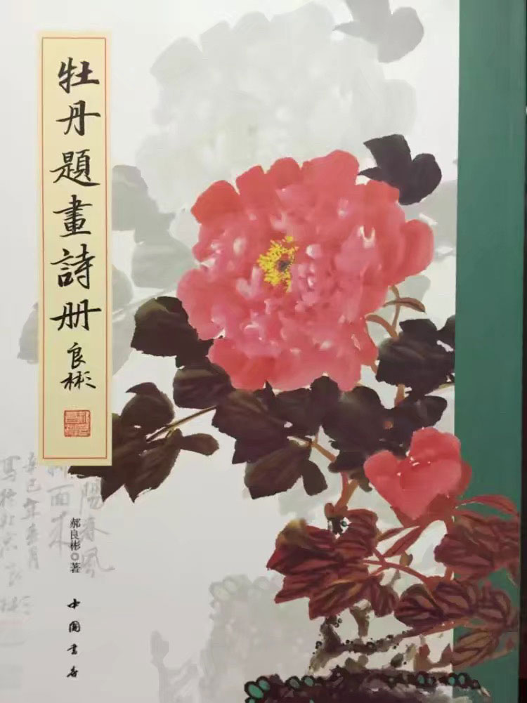 牡丹题画诗册