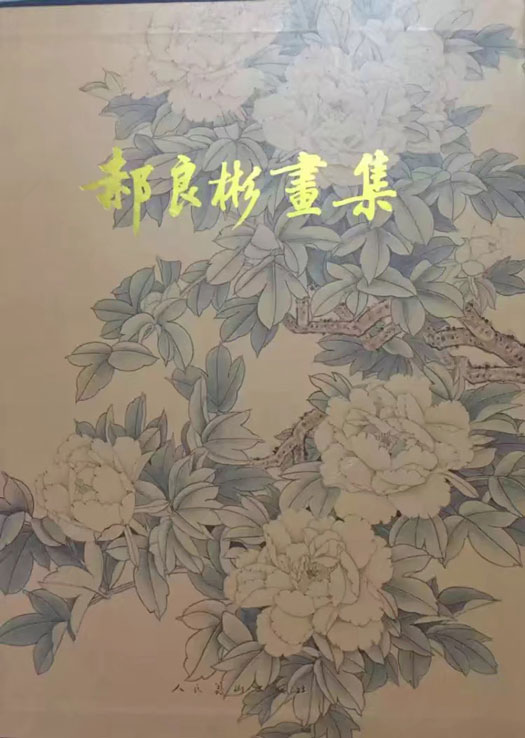郝良彬画集