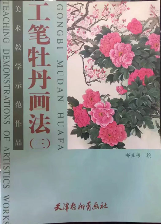 工笔牡丹画法
